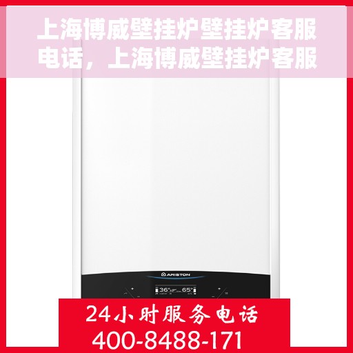 上海博威壁挂炉壁挂炉客服电话,上海博威壁挂炉客服热线,专业解答与售后无忧服务 上海博威壁挂炉壁挂炉客服电话,上海博威壁挂炉客服热线,专业解答与售后无忧服务