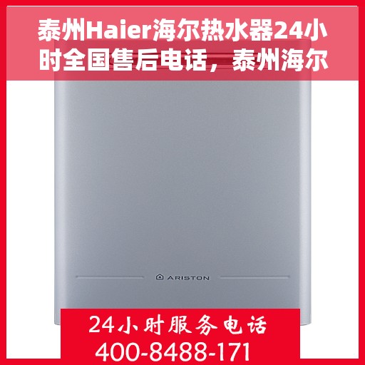泰州Haier海尔热水器24小时全国售后电话,泰州海尔热水器全天候专业售后热线,贴心服务随叫随到 泰州Haier海尔热水器24小时全国售后电话,泰州海尔热水器全天候专业售后热线,贴心服务随叫随到