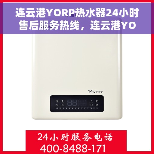 连云港YORP热水器24小时售后服务热线，连云港YORP热水器全天候售后服务热线，专业维修，温暖您的生活