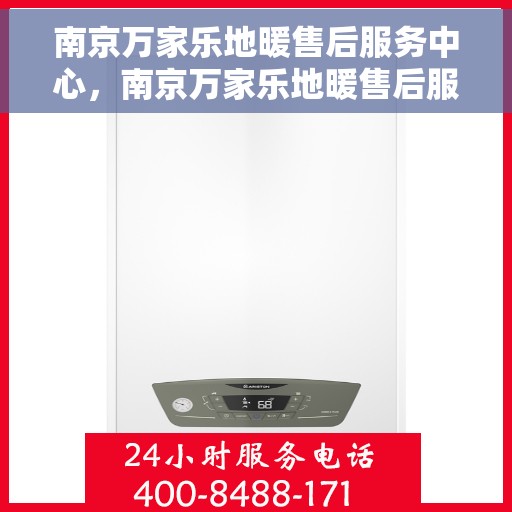 南京万家乐地暖售后服务中心，南京万家乐地暖售后服务中心，专业品质，温暖您的生活