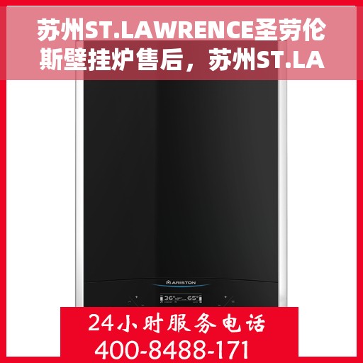 苏州ST.LAWRENCE圣劳伦斯壁挂炉售后，苏州ST.LAWRENCE圣劳伦斯壁挂炉售后服务解析
