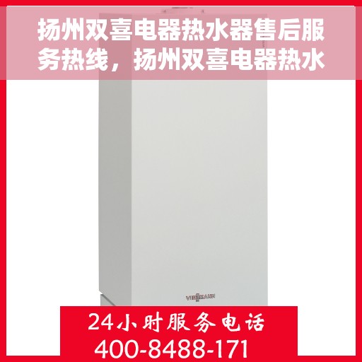 扬州双喜电器热水器售后服务热线，扬州双喜电器热水器售后服务热线，专业团队，贴心服务