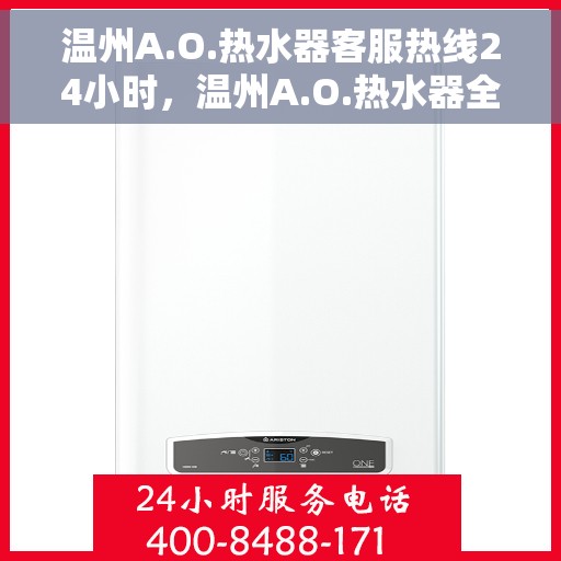 温州A.O.热水器客服热线24小时，温州A.O.热水器全天候客服热线，温暖服务不打烊