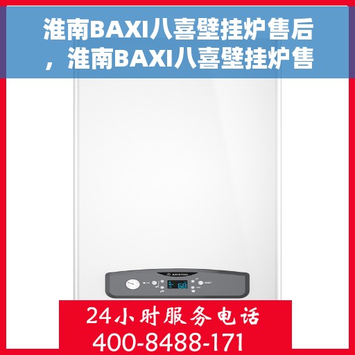 淮南BAXI八喜壁挂炉售后，淮南BAXI八喜壁挂炉售后服务解析