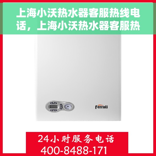 上海小沃热水器客服热线电话，上海小沃热水器客服热线电话号码公布