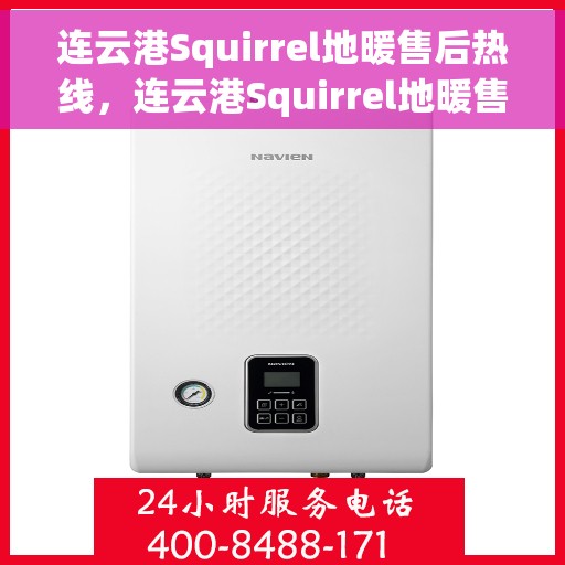 连云港Squirrel地暖售后热线，连云港Squirrel地暖售后服务热线及专业维修团队支持
