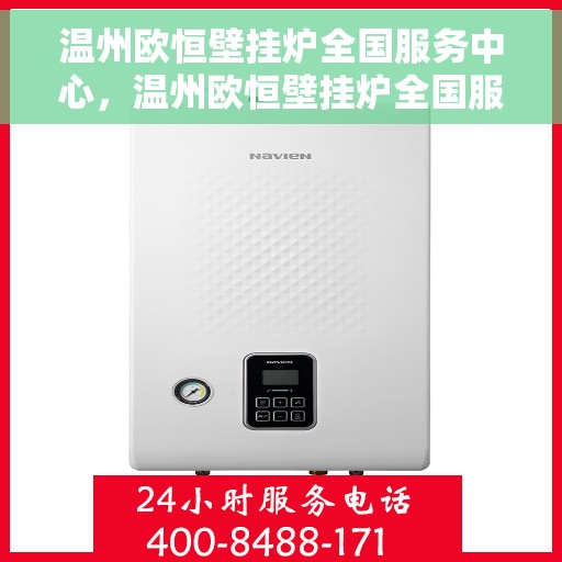 温州欧恒壁挂炉全国服务中心，温州欧恒壁挂炉全国服务中心，专业维修与优质服务一站解决
