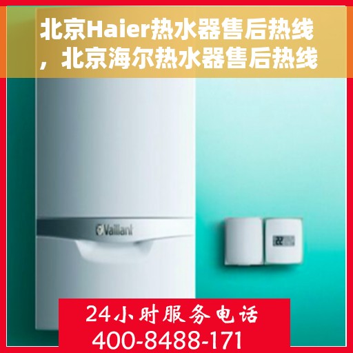 北京Haier热水器售后热线，北京海尔热水器售后热线，专业维修，服务热线一键通！
