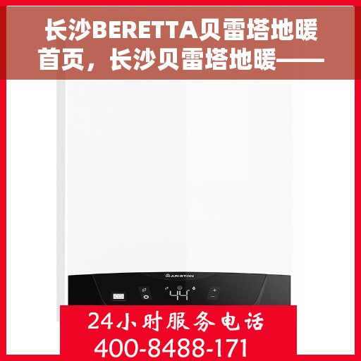 长沙BERETTA贝雷塔地暖首页，长沙贝雷塔地暖——温暖生活的首选之地暖首页
