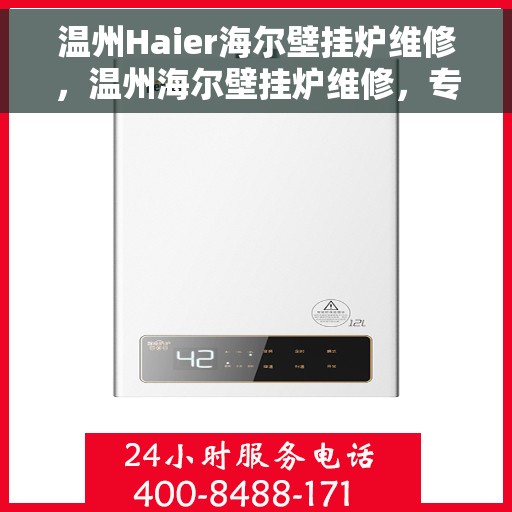 温州Haier海尔壁挂炉维修，温州海尔壁挂炉维修，专业团队解决您的暖心问题