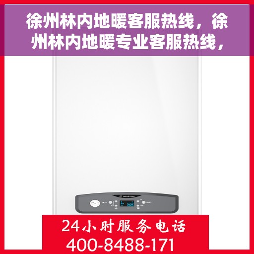 徐州林内地暖客服热线，徐州林内地暖专业客服热线，温暖您的生活，贴心服务随时在线