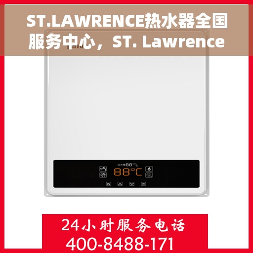 ST.LAWRENCE热水器全国服务中心，ST. Lawrence热水器全国服务中心，专业维修与贴心服务