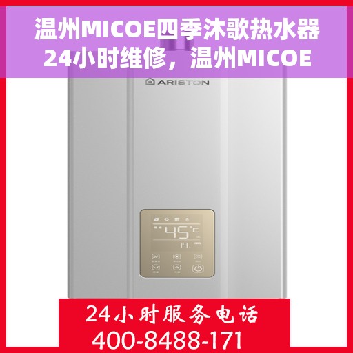 温州MICOE四季沐歌热水器24小时维修，温州MICOE四季沐歌热水器全天候专业维修服务