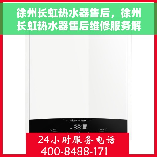 徐州长虹热水器售后，徐州长虹热水器售后维修服务解析