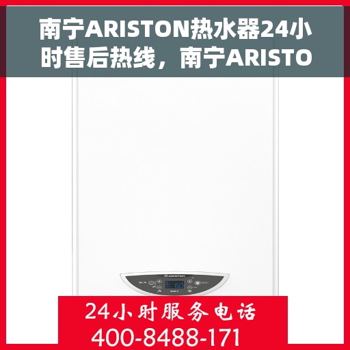 南宁ARISTON热水器24小时售后热线，南宁ARISTON热水器全天候售后热线服务支持