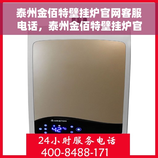 泰州金佰特壁挂炉官网客服电话，泰州金佰特壁挂炉官网客服热线电话查询