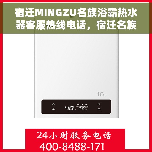 宿迁MINGZU名族浴霸热水器客服热线电话，宿迁名族浴霸热水器客服热线电话详解