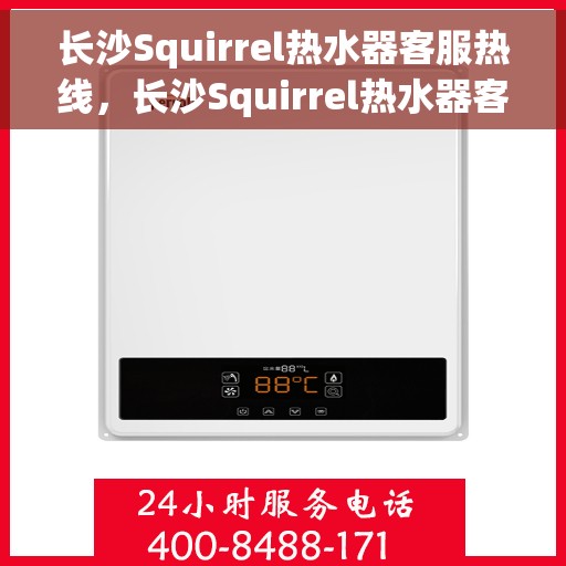 长沙Squirrel热水器客服热线，长沙Squirrel热水器客服热线，专业解答，温暖您的生活