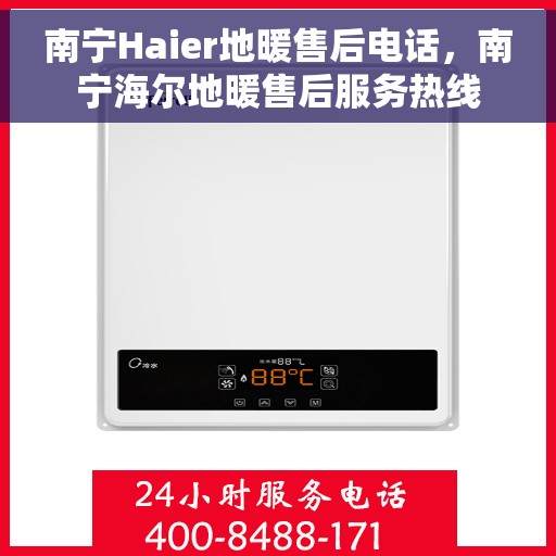 南宁Haier地暖售后电话，南宁海尔地暖售后服务热线