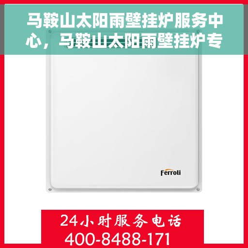 马鞍山太阳雨壁挂炉服务中心，马鞍山太阳雨壁挂炉专业服务中心
