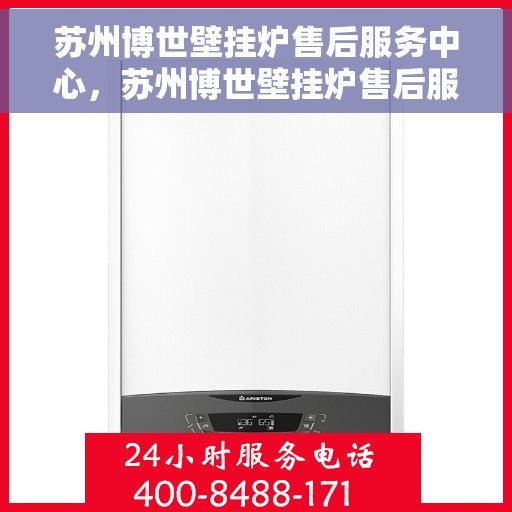 苏州博世壁挂炉售后服务中心，苏州博世壁挂炉售后服务中心，专业维修与贴心服务