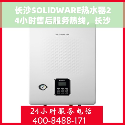 长沙SOLIDWARE热水器24小时售后服务热线，长沙SOLIDWARE热水器全天候售后服务热线，专业解决您的温暖需求