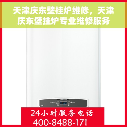 天津庆东壁挂炉维修，天津庆东壁挂炉专业维修服务