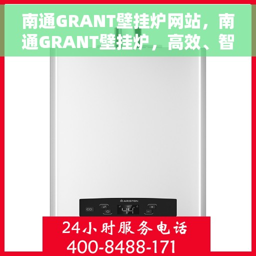 南通GRANT壁挂炉网站，南通GRANT壁挂炉，高效、智能的温暖之选