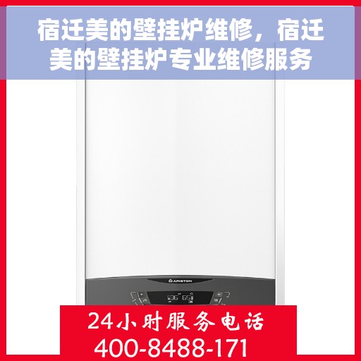 宿迁美的壁挂炉维修，宿迁美的壁挂炉专业维修服务