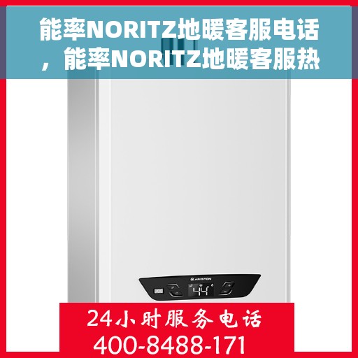 能率NORITZ地暖客服电话，能率NORITZ地暖客服热线及咨询电话号码
