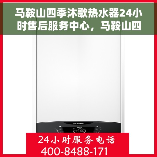 马鞍山四季沐歌热水器24小时售后服务中心，马鞍山四季沐歌热水器全天候售后服务中心