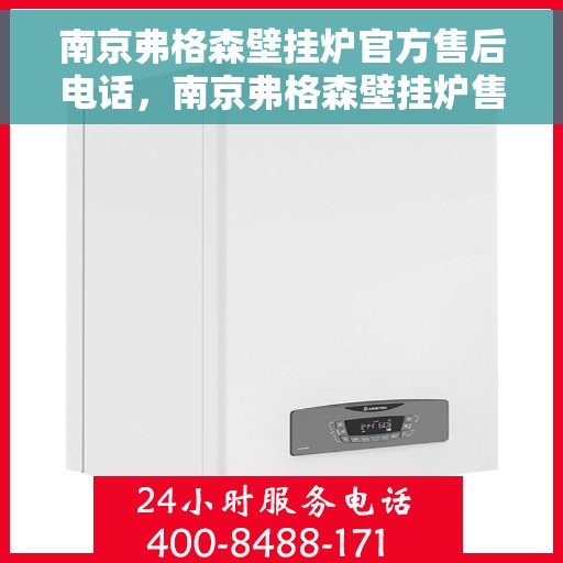 南京弗格森壁挂炉官方售后电话，南京弗格森壁挂炉售后服务热线及电话详解