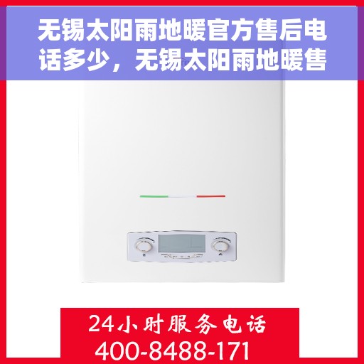 无锡太阳雨地暖官方售后电话多少，无锡太阳雨地暖售后电话官方查询