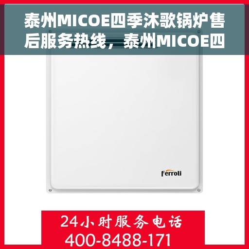 泰州MICOE四季沐歌锅炉售后服务热线，泰州MICOE四季沐歌锅炉售后服务热线，专业团队为您提供全方位支持！