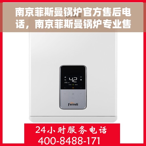 南京菲斯曼锅炉官方售后电话，南京菲斯曼锅炉专业售后维修服务热线