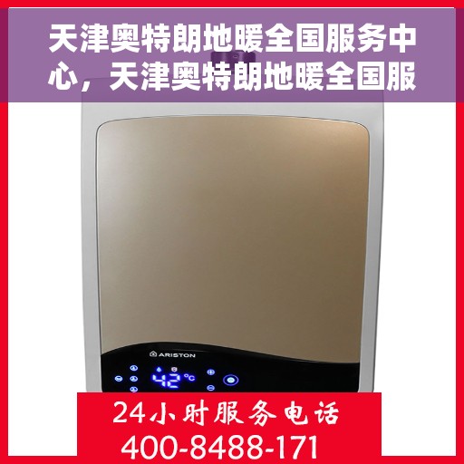 天津奥特朗地暖全国服务中心，天津奥特朗地暖全国服务中心，专业品质，温暖千万家庭