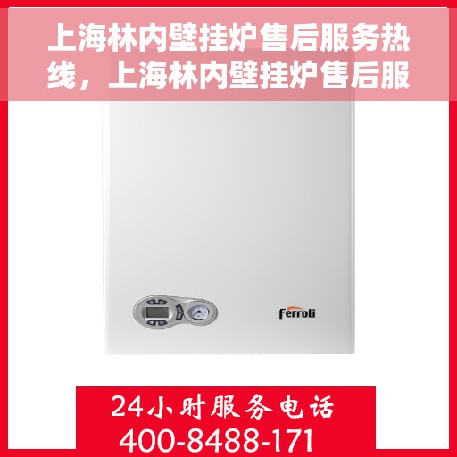 上海林内壁挂炉售后服务热线，上海林内壁挂炉售后服务热线，专业团队，贴心服务