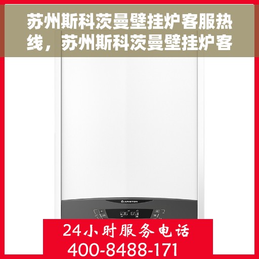 苏州斯科茨曼壁挂炉客服热线，苏州斯科茨曼壁挂炉客服热线，专业解答，温暖您的生活