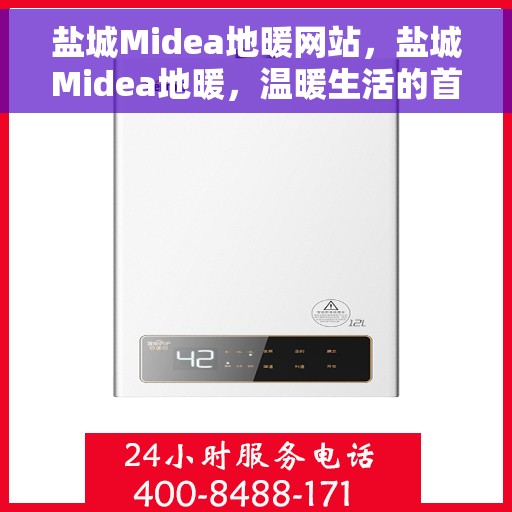 盐城Midea地暖网站，盐城Midea地暖，温暖生活的首选之道