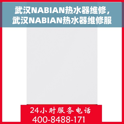 武汉NABIAN热水器维修，武汉NABIAN热水器维修服务解析