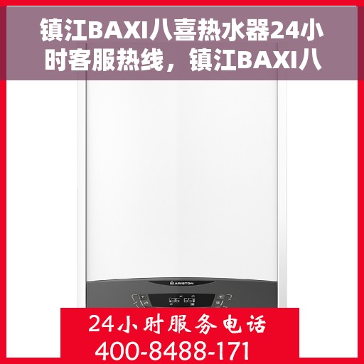 镇江BAXI八喜热水器24小时客服热线，镇江BAXI八喜热水器全天候客服热线支持