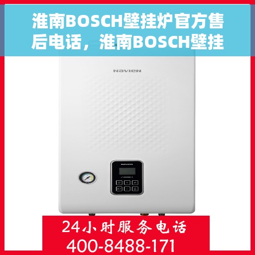 淮南BOSCH壁挂炉官方售后电话，淮南BOSCH壁挂炉售后服务中心联系电话
