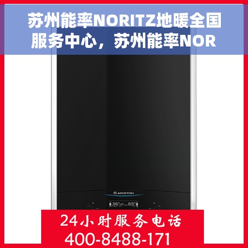 苏州能率NORITZ地暖全国服务中心，苏州能率NORITZ地暖全国服务中心，专业维修与暖心服务一站解决
