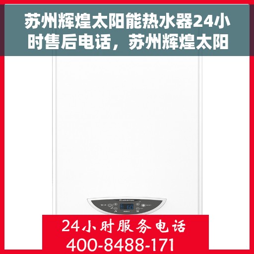 苏州辉煌太阳能热水器24小时售后电话，苏州辉煌太阳能热水器全天候售后热线服务保障