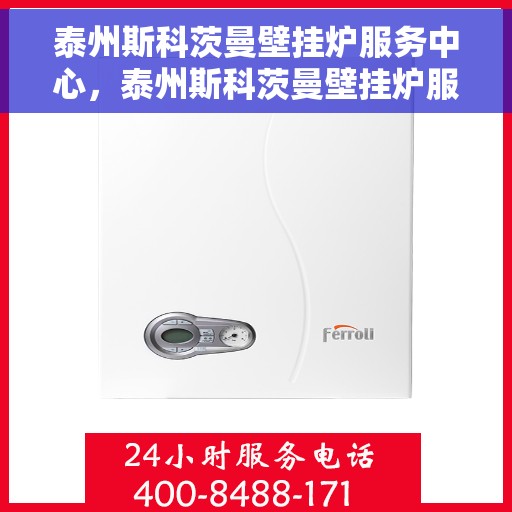 泰州斯科茨曼壁挂炉服务中心，泰州斯科茨曼壁挂炉服务中心，专业维修与保养一站式解决