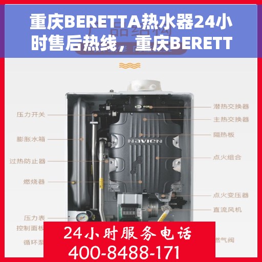 重庆BERETTA热水器24小时售后热线，重庆BERETTA热水器全天候售后热线支持服务