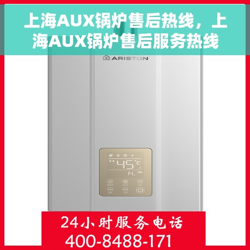 上海AUX锅炉售后热线，上海AUX锅炉售后服务热线，专业解决您的锅炉问题