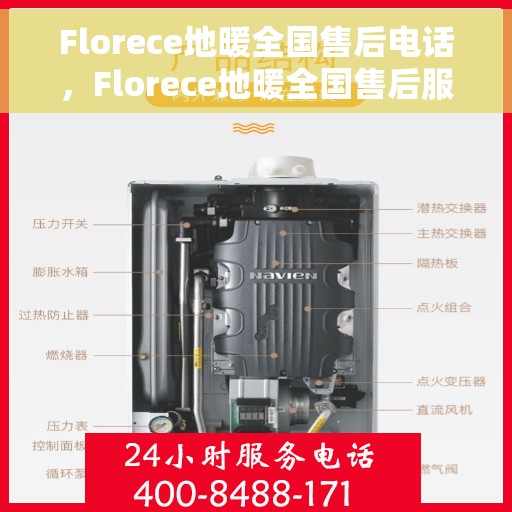 Florece地暖全国售后电话，Florece地暖全国售后服务热线及电话一览