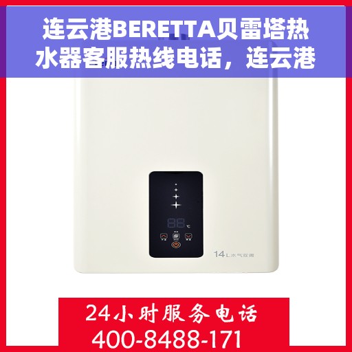 连云港BERETTA贝雷塔热水器客服热线电话，连云港BERETTA贝雷塔热水器客服热线全攻略，一键解决您的疑问与需求！