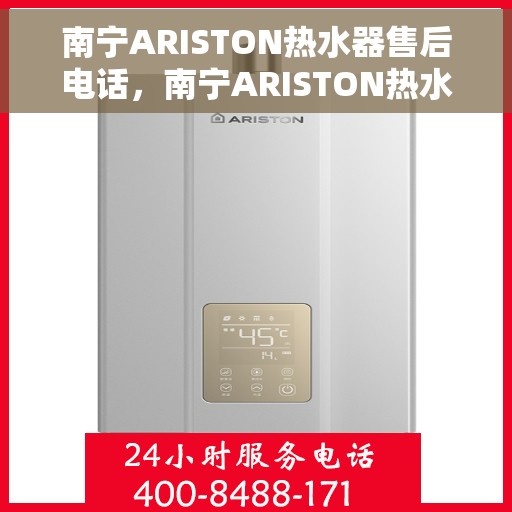 南宁ARISTON热水器售后电话，南宁ARISTON热水器售后服务热线及电话汇总